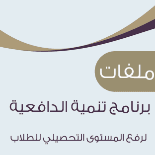 تفعيل برنامج تنمية الدافعية لرفع المستوى التحصيلي للطلبة