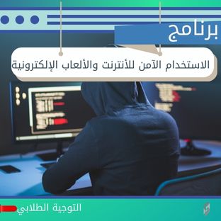 الاستخدام الآمن للأنترنت والألعاب الإلكترونية