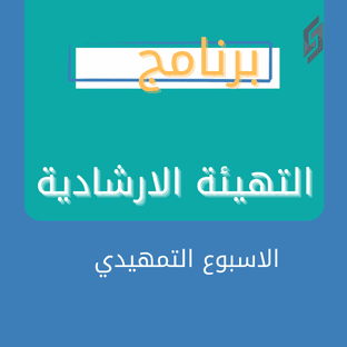 التهيئة الارشادية الاسبوع التمهيدي
