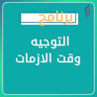 التوجيه وقت الازمات