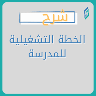 الخطة التشغيلية للمدرسة