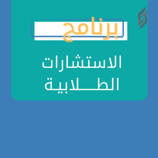 خدمة الاستشارات الطلابية