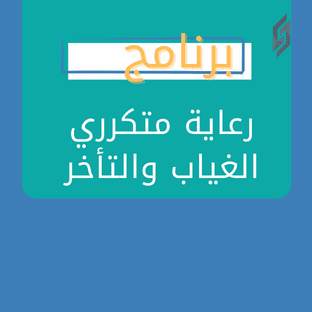رعاية متكرري الغياب