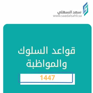 قواعد السلوك والمواظبة