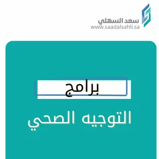 برامج التوجيه الصحي