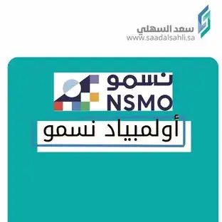 أولمبياد نسمو