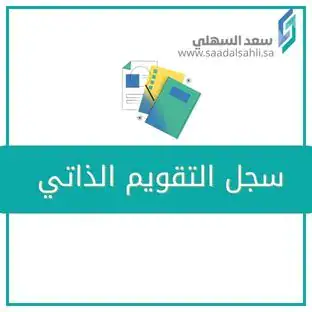 سجل التقويم الذاتي