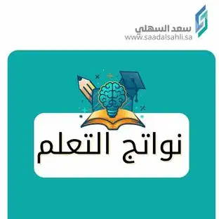 نواتج التعلم نواتج التعلم