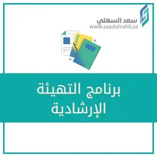 برنامج التهيئة الإرشادية للاختبارات (1) برنامج التهيئة الإرشادية للاختبارات