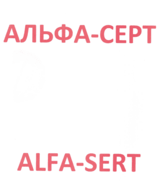 Лого системы «Системы добровольной сертификации «АЛЬФА-СЕРТ»»