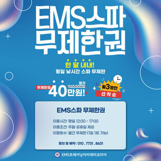 EMS 스파 1개월 무제한권