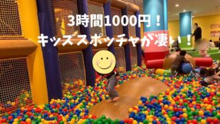 ダイバーシティお台場のキッズスポッチャがコスパがいい。