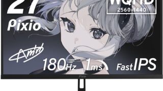 Pixioゲーミングモニターはコスパ最強！2026年最新おすすめモデルを徹底解説【買うなら今！】