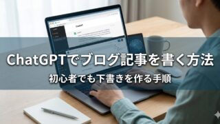 ChatGPTでブログ記事を書く方法｜初心者でも下書きを作る手順を解説