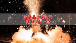 サムネイル_当選品で楽しむ休日シリーズ