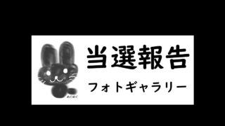 サムネイル_当選報告フォトギャラリー