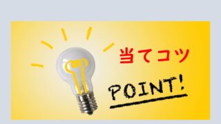 サムネイル_当てコツ