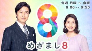 めざまし８