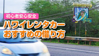 ハワイレンタカー初心者が安心して借りるおすすめ方法