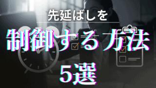 「先延ばしを防止する方法」を紹介する記事のアイキャッチ画像