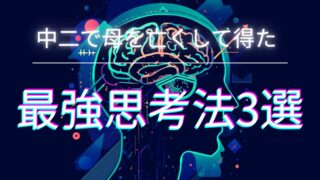 「思考方法」を開設する記事のアイキャッチ画像