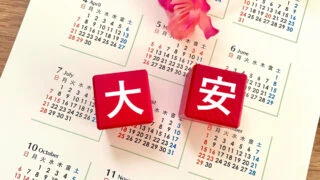 2023年度の大安吉日を調べたい！縁起の良い六曜に新しいことをしよう！