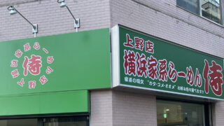 家系ラーメンの名店！渋谷の侍が上野にオープン！開店日や営業日などを調べたい！