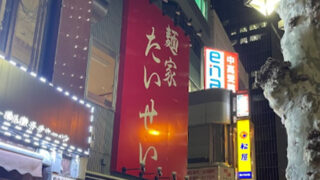 家系ラーメンの名店で修行した店主が中野坂上に「麺家たいせい」をオープン！営業日や時間を調べたい！