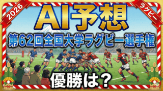 【AI予想】第62回全国大学ラグビー選手権・決勝|明治が帝京を崩し、王座を奪還するか? 【AI予想】第62回全国大学ラグビー選手権・決勝|明治が帝京を崩し、王座を奪還するか?