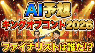 【AI予想】キングオブコント 2026｜悲願の初制覇か、新星の爆発か？