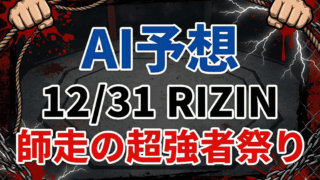 【AI予想】RIZIN 師走の超強者祭り（12/31）｜朝倉未来タイトル挑戦・5大タイトルマッチを全カード解析