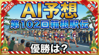【AI予想】第102回箱根駅伝｜青山学院の3連覇か、國學院・駒澤の逆襲か？