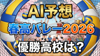 【AI予想】2026年春の高校バレー｜駿台学園の3連覇か、鎮西・東山が止めるか？