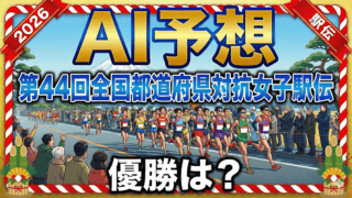 【AI予想】第44回全国都道府県対抗女子駅伝｜京都の連覇か、長野・大阪が止めるか？