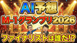 【AI予想】M-1グランプリ 2026｜新星の台頭とラストイヤー組の執念
