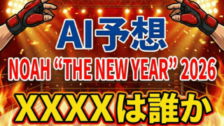 【AI予想】NOAH “THE NEW YEAR” 2026|GHCタッグ王座の「XXXX」は誰だ? 99%の確信と残された1%の謎 【AI予想】NOAH “THE NEW YEAR” 2026|GHCタッグ王座の「XXXX」は誰だ? 99%の確信と残された1%の謎