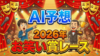 【AI予想】2026年お笑い賞レース完全解析｜未戴冠の実力派たちが挑む大会