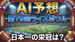 【AI予想】第79回ライスボウル｜パナソニック連覇か、オービック王座奪還か？