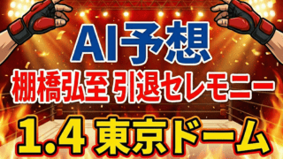【AI予想】棚橋弘至 引退セレモニー解析｜「中邑真輔」再会の確率は？ 伝説の終止符を予測