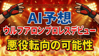 【AI予想】1.4東京ドーム｜ウルフアロン・デビュー戦：悪役ヒール転向の可能性を解析