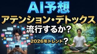 【AI予想】2026年トレンド「アテンション・デトックス」｜情報の洪水から「自分」を奪還する年