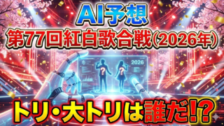 【AI予想】日本一早い！第77回紅白歌合戦（2026年）トリ・大トリ予想