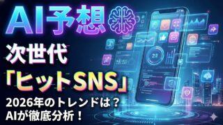 【AI予想】2026年ヒットSNS予測｜「情報の遮断」と「AIとの共生」が導く新時代