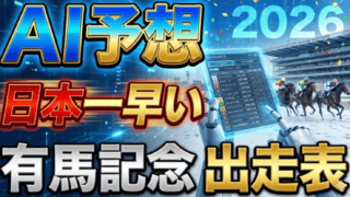 【AI予想】日本一早い有馬記念2026｜新時代の覇者は？ 出走馬を大胆予測
