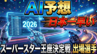 【AI予想】日本一早いスーパースター王座決定戦2026｜川口オートレース場に集う16人の精鋭