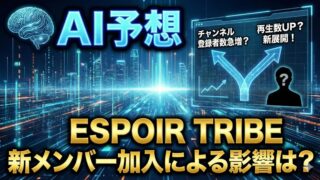【AI予想】ESPOIR TRIBE（エスポワールトライブ）新体制の衝撃｜6人復活がもたらす「黄金時代」の再来