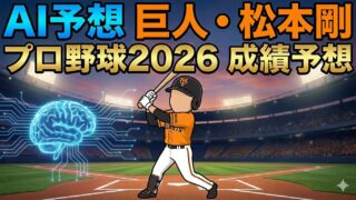 【AI予想】巨人・松本剛 2026年成績予測｜新天地で輝く「背番号9」の安打製造機