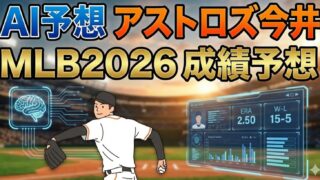 【AI予想】アストロズ・今井達也 MLB 2026年成績予測｜世界一奪還への切り札