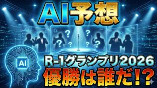 【AI予想】R-1グランプリ2026 優勝予測｜「新星」か「リベンジ」か？ 混沌のピン芸頂上決戦