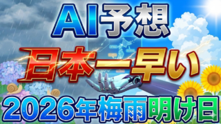【AI予想】2026年沖縄の梅雨明け、平年より早まる傾向か。気象データから特定日を算出
